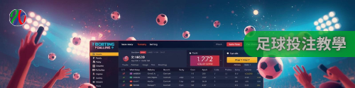足球投注教學|快速上手關鍵技巧 足球投注教學|快速上手關鍵技巧
