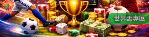世界盃專區|2026足球世界盃全情報整合 世界盃專區|2026足球世界盃全情報整合