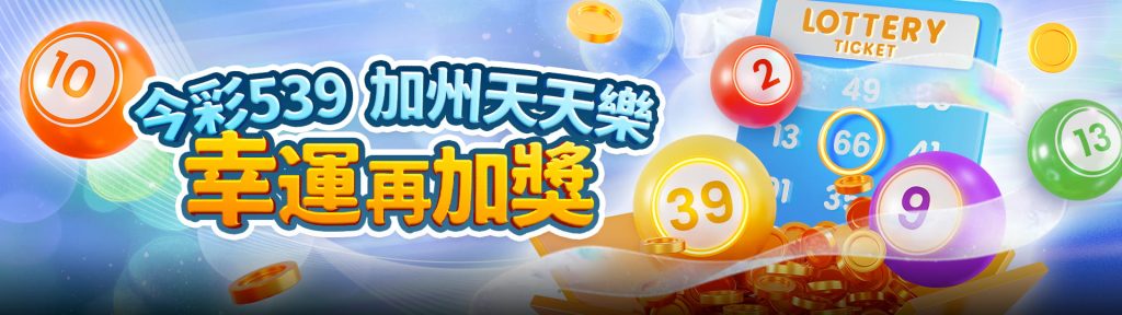 3A娛樂城優惠活動-今彩539幸運加獎