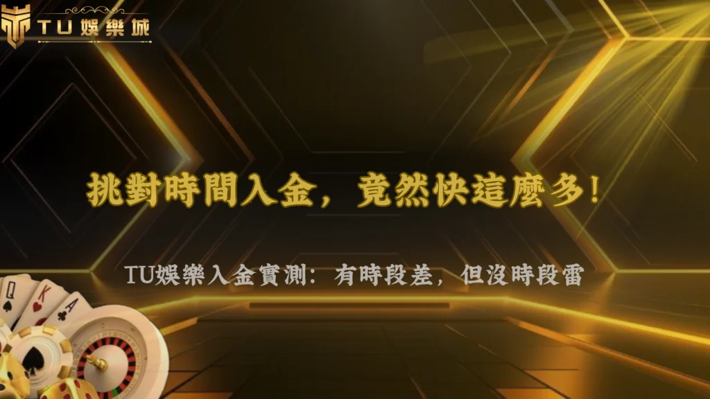 3A娛樂城 2026 實測：不同時間入金，處理速度真的有差嗎