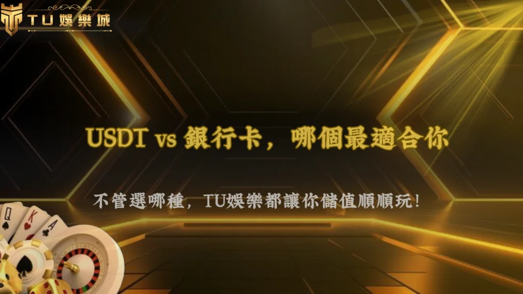 3A娛樂城2026怎麼選入金方式？USDT還是銀行卡