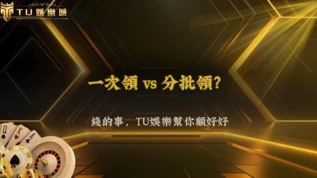 一次出金還是分批比較好？3A娛樂城 2026 卡單風險觀察