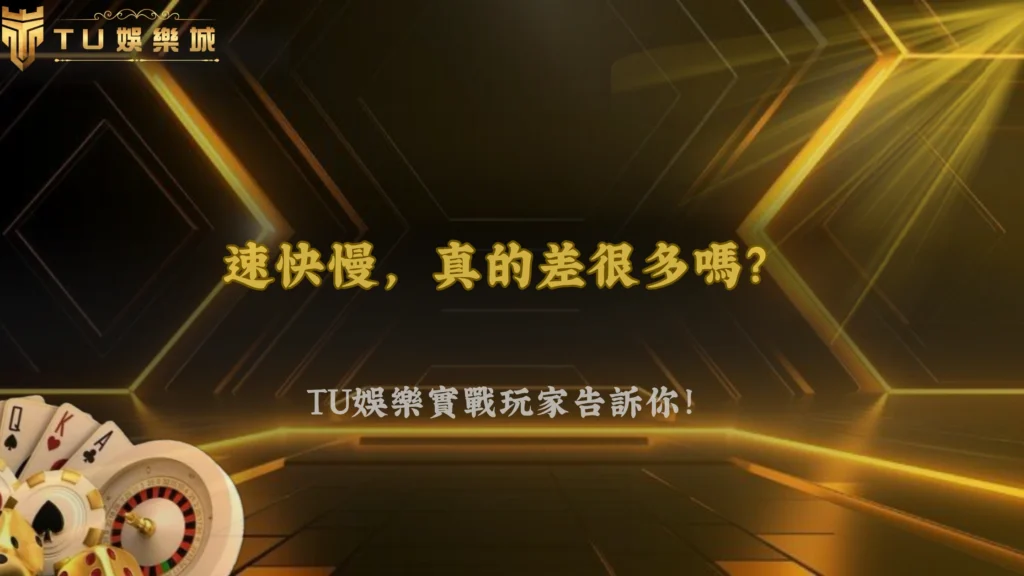 3A娛樂城 2026老虎機轉速快慢會影響整體體驗嗎？實戰玩家看法