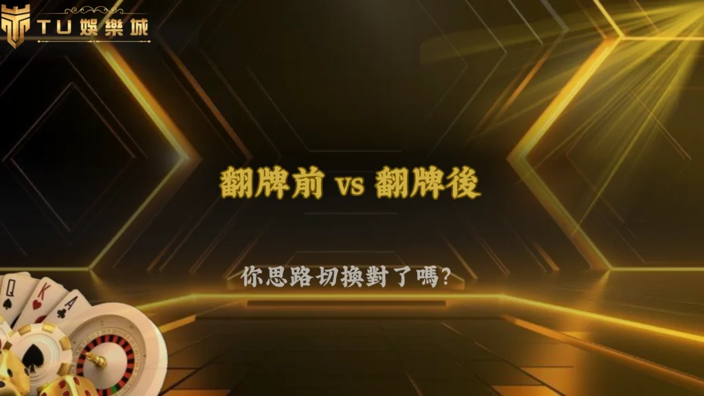 3A娛樂城2026德州撲克翻牌前與翻牌後思路差在哪？完整解析