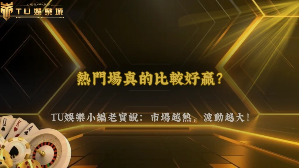 3A娛樂城2026體育熱門場比較好贏？市場熱度反而提高波動風險
