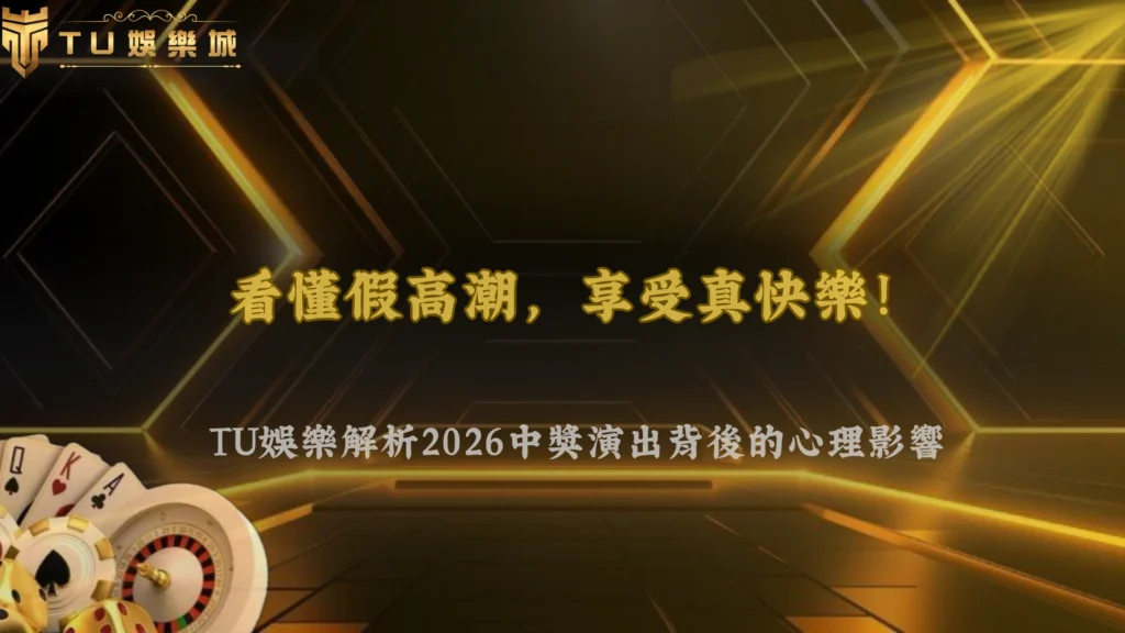 老虎機的「假高潮」是什麼？3A娛樂城 2026中獎演出背後的心理影響