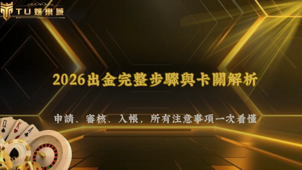 出金流程有哪些細節要注意？3A娛樂城2026從申請到入帳的完整步驟與常見卡關解析