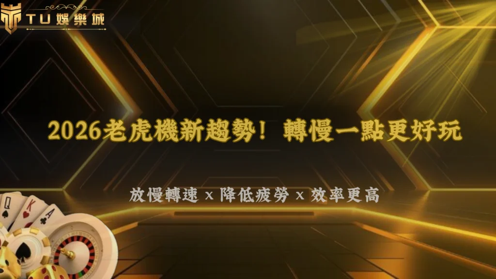 3A娛樂城2026老虎機高頻玩家現在開始降低轉速？疲勞感與娛樂效率解析