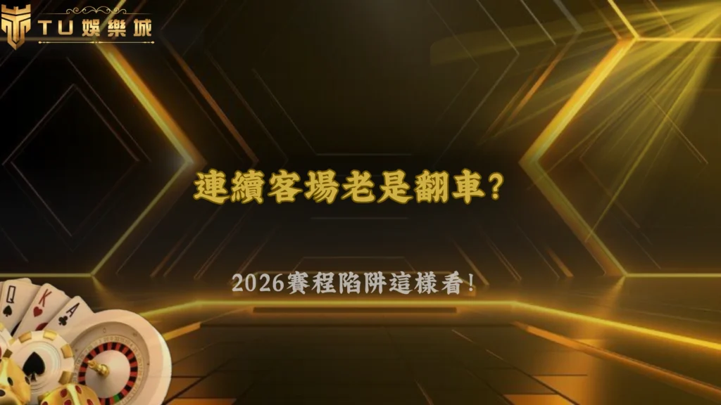 同隊連續作客表現不穩怎麼看？2026 3A娛樂城賽程密集影響分析