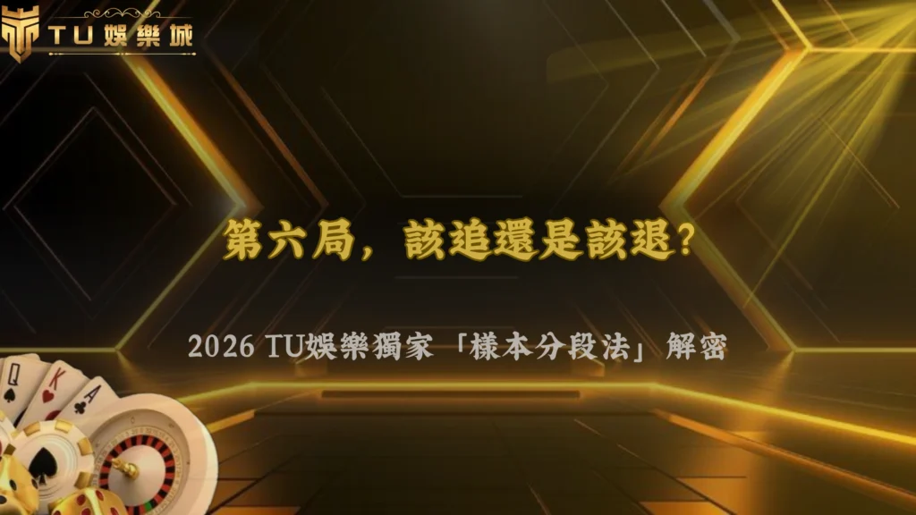 百家樂連續同邊第6局還追嗎？2026 3A娛樂城用樣本分段法降低暴露