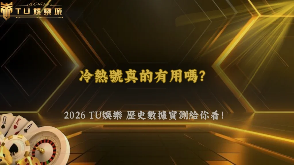 熱號冷號真的有用嗎？2026 3A娛樂城用歷史數據驗證選號策略