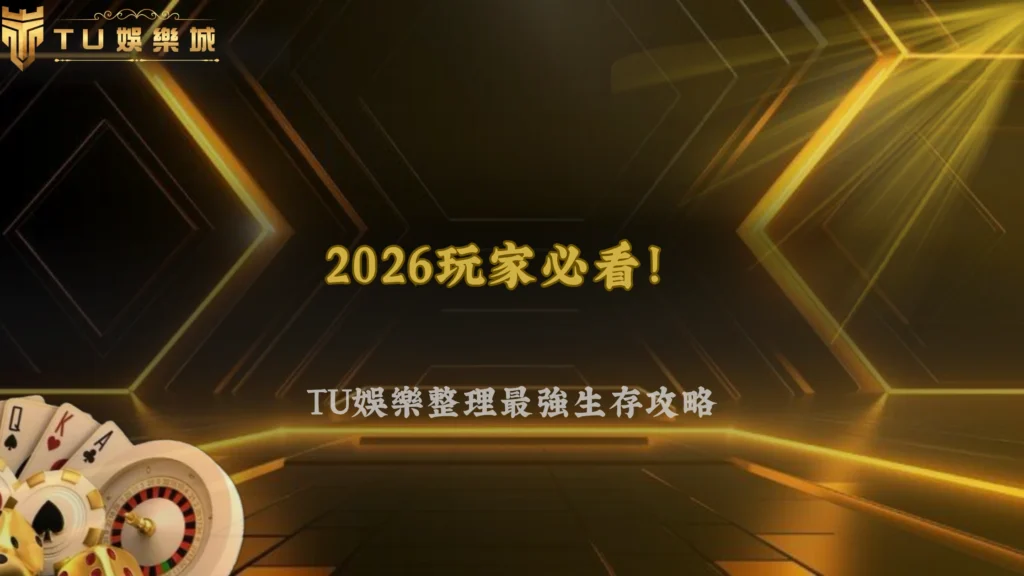 2026娛樂城環境變化下，玩家該怎麼調整策略？3A娛樂城趨勢與應對方法整理