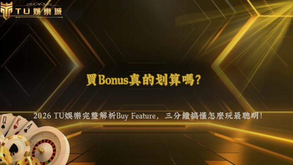 為什麼有些遊戲可以買Bonus？2026 3A娛樂城解析Buy Feature功能與使用條件