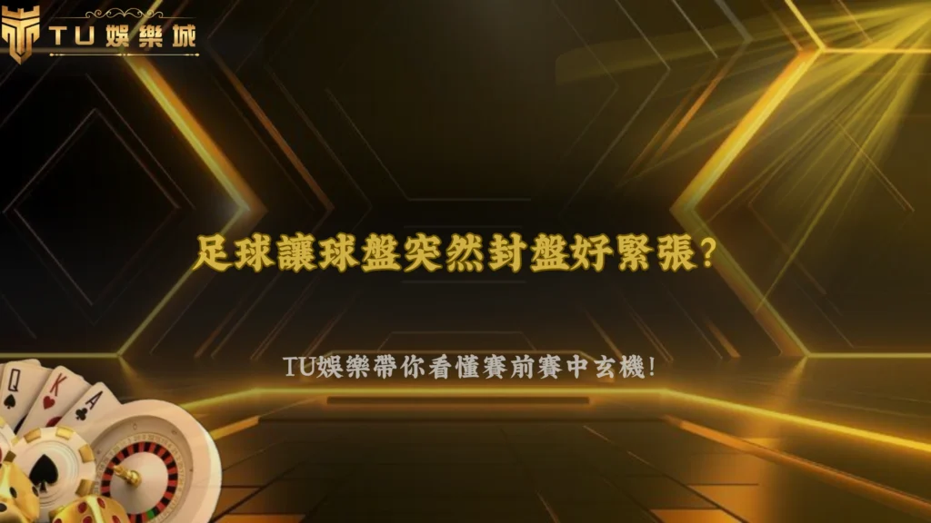 足球讓球盤為什麼會突然封盤？2026 3A娛樂城解析賽前、賽中常見封盤原因