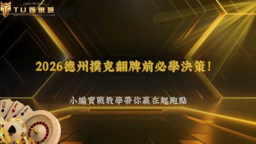 3A娛樂城2026德州撲克翻牌前該思考哪些事？完整決策流程解析