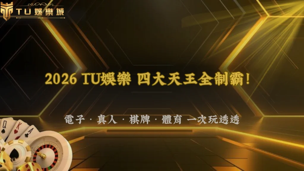 3A娛樂城2026娛樂城遊戲分類懶人包：電子、真人、棋牌、體育一次整理