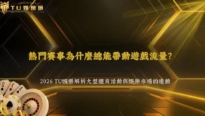 熱門賽事為什麼總能帶動遊戲流量?2026 3A娛樂城解析大型體育活動與娛樂市場的連動