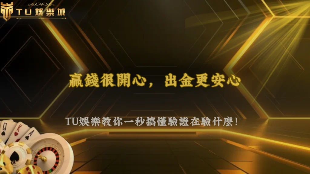 為什麼出金前需要再次驗證身份？2026 3A娛樂城解析資金安全與帳戶所有權確認流程