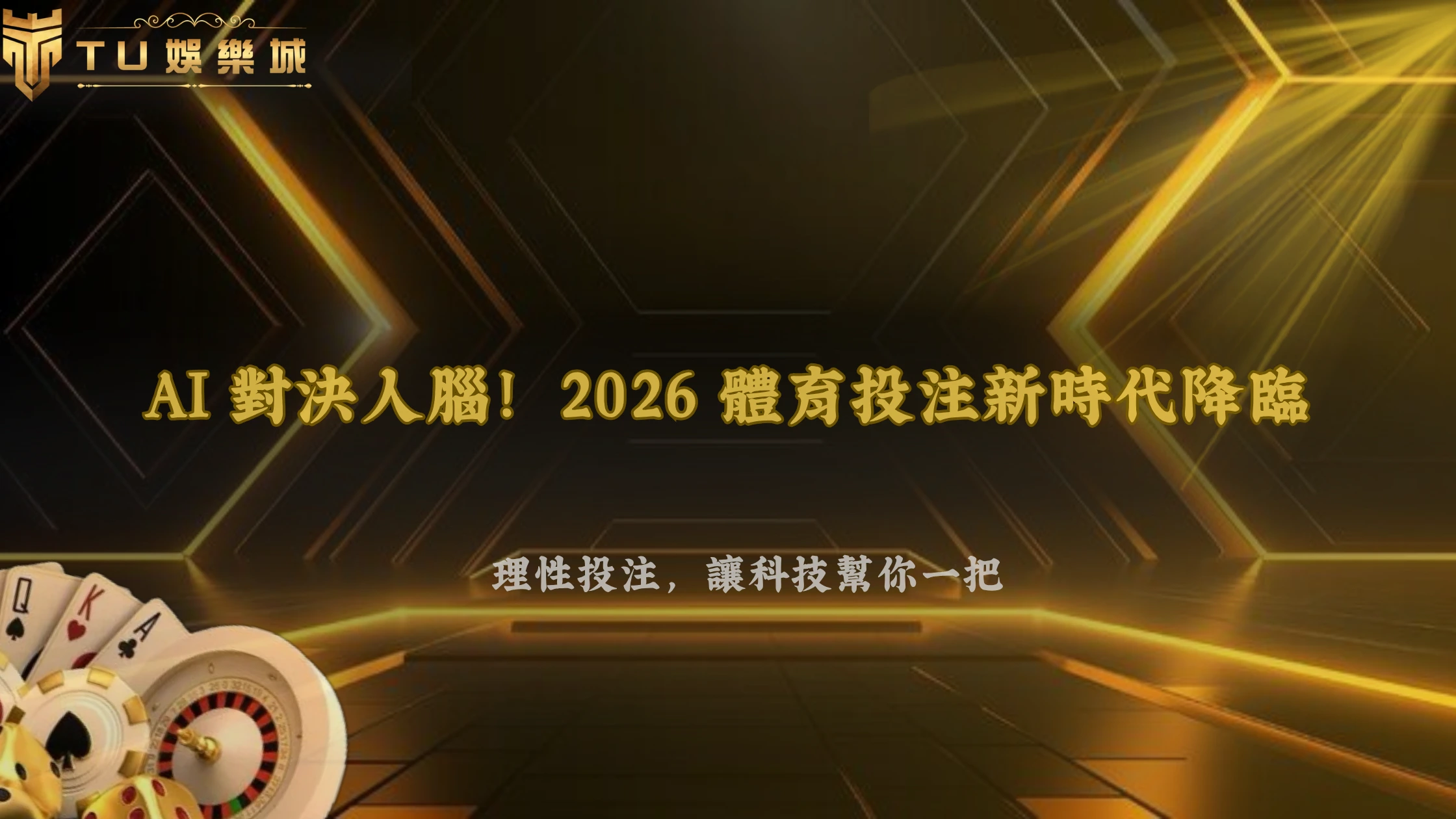 AI會不會改變體育投注分析？2026 3A娛樂城整理數據模型、即時資訊與人工判斷差異