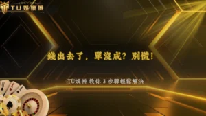 銀行轉帳成功但訂單顯示失敗?2026 3A娛樂城解析兩邊狀態不同步怎麼處理