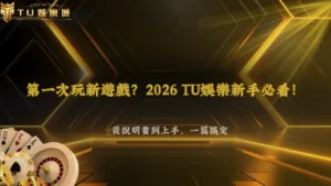 第一次玩新遊戲該先看哪裡?2026 3A娛樂城新手從遊戲說明到實際操作完整流程
