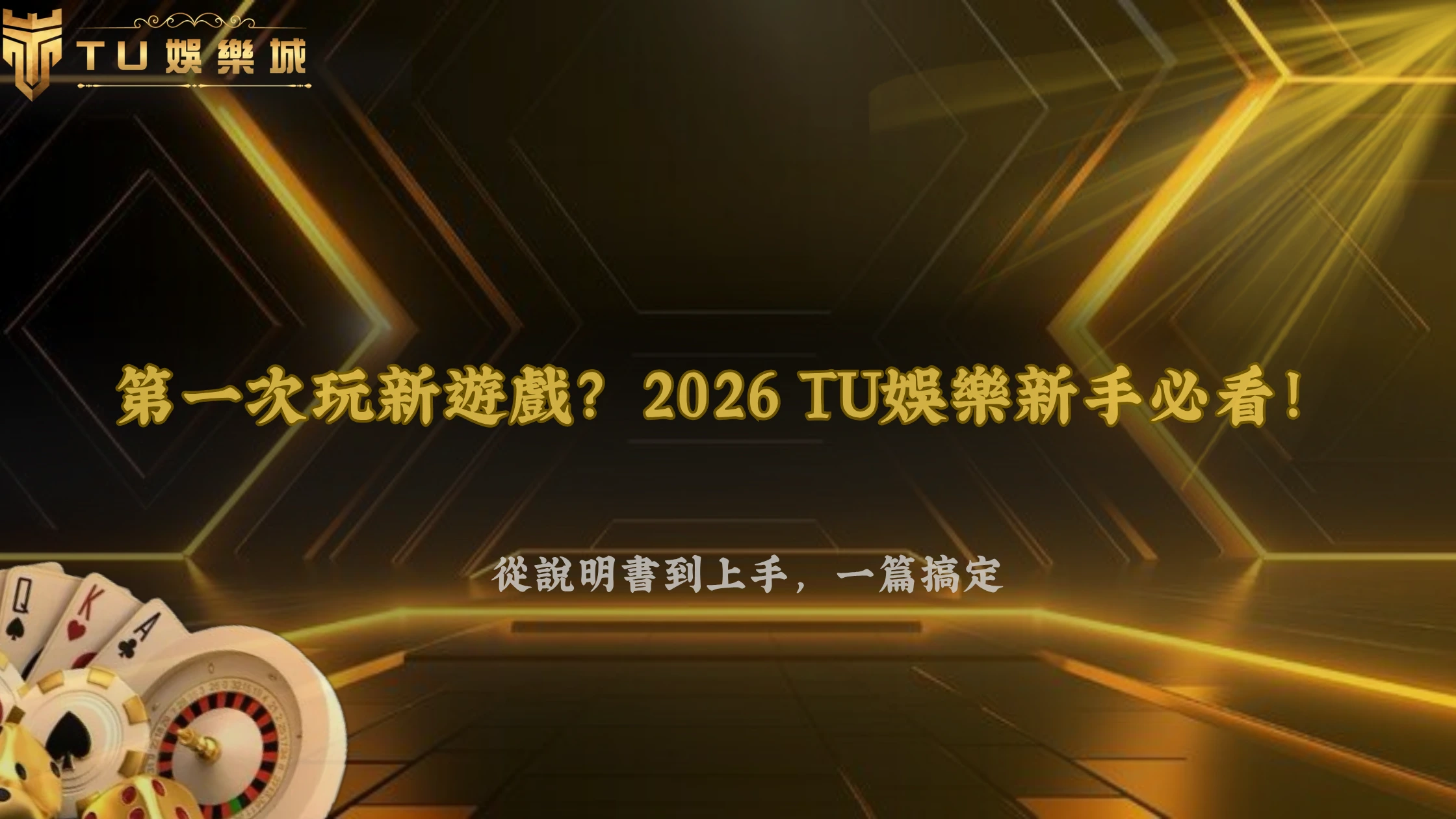 第一次玩新遊戲該先看哪裡？2026 3A娛樂城新手從遊戲說明到實際操作完整流程