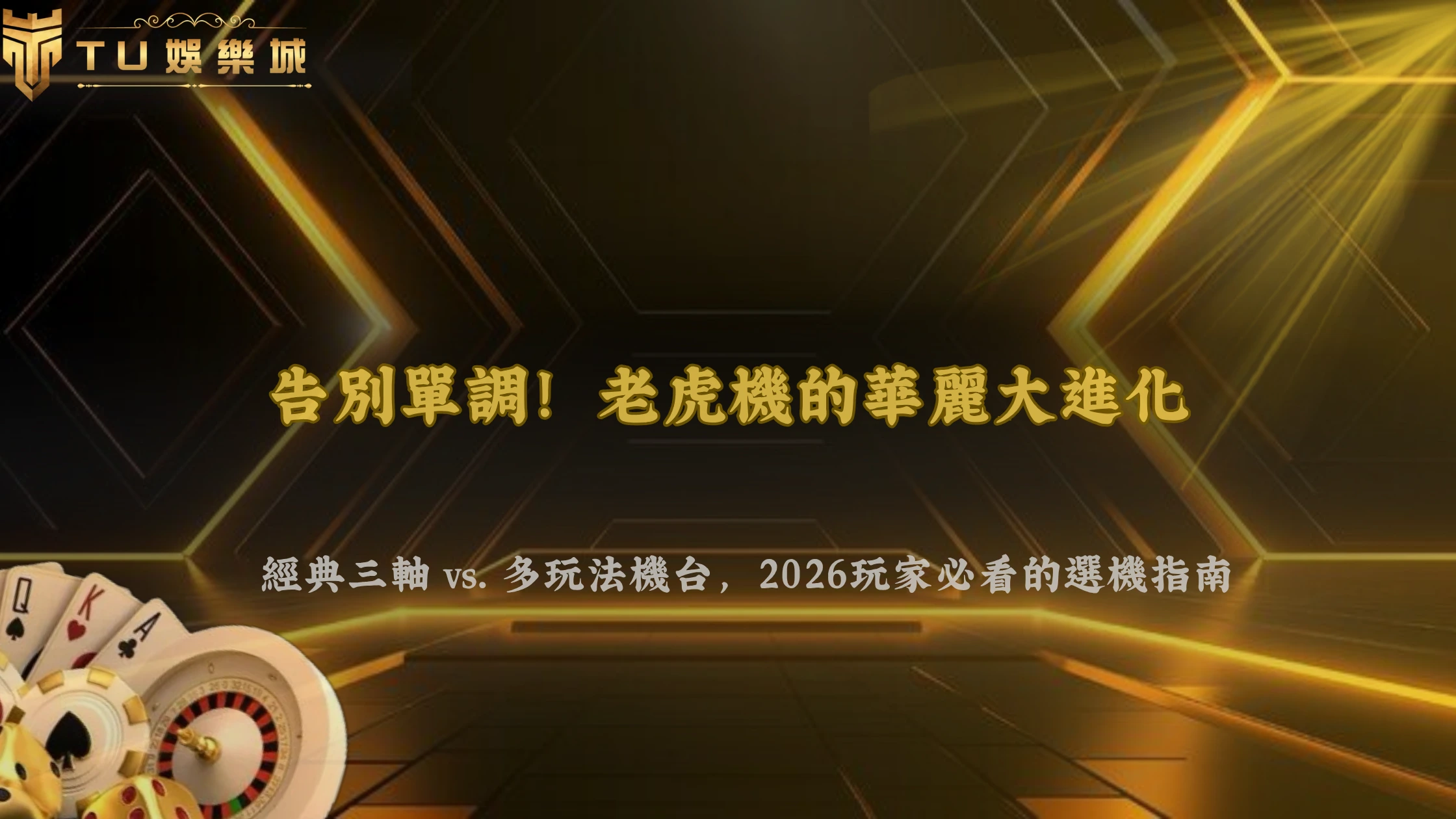 傳統三軸老虎機與現代多玩法機台差在哪？2026 OT運寶娛樂完整比較
